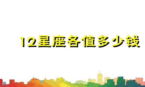12星座各值多少钱