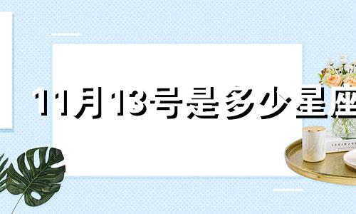 11月13号是多少星座