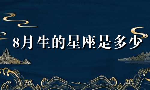 8月生的星座是多少