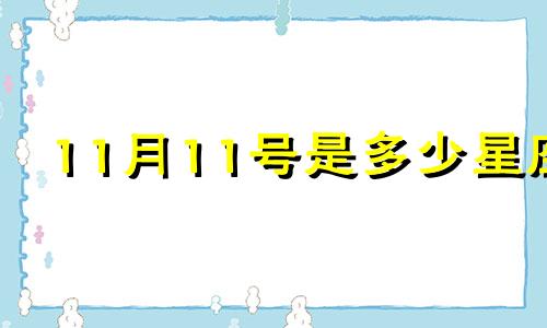 11月11号是多少星座