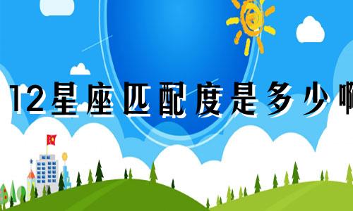 12星座匹配度是多少啊