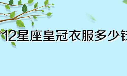 12星座皇冠衣服多少钱