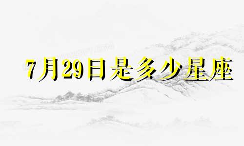 7月29日是多少星座