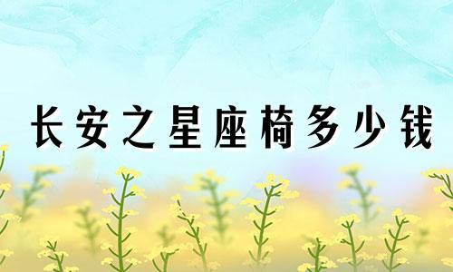 长安之星座椅多少钱