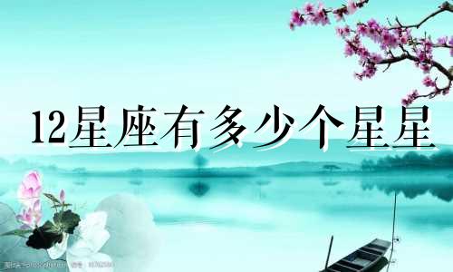 12星座有多少个星星