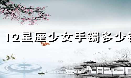 12星座少女手镯多少钱