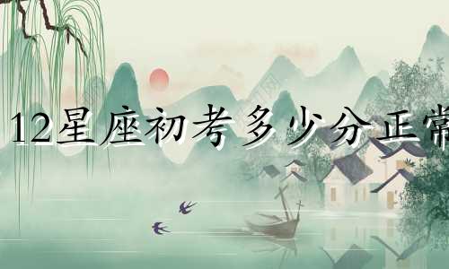 12星座初考多少分正常