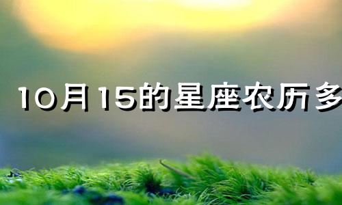10月15的星座农历多少