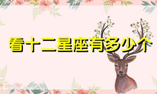 看十二星座有多少个