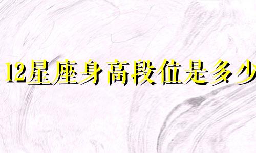 12星座身高段位是多少