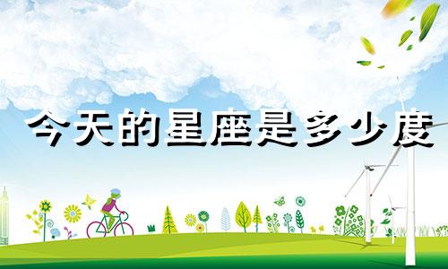今天的星座是多少度