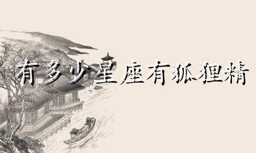 有多少星座有狐狸精