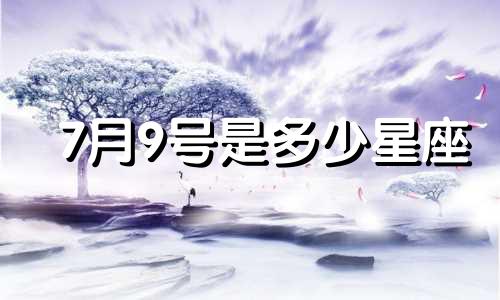 7月9号是多少星座