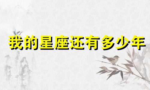 我的星座还有多少年