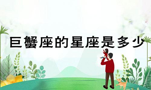巨蟹座的星座是多少