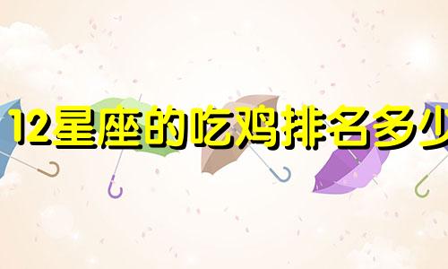 12星座的吃鸡排名多少