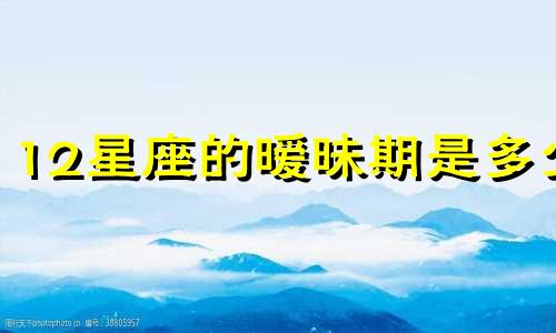 12星座的暧昧期是多少