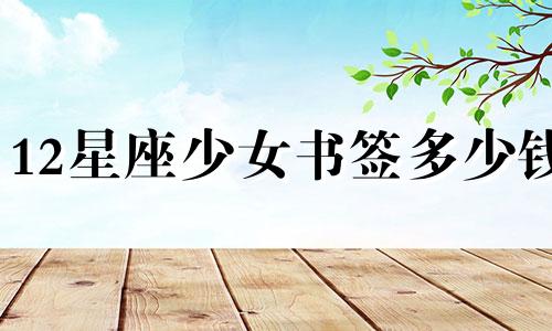 12星座少女书签多少钱