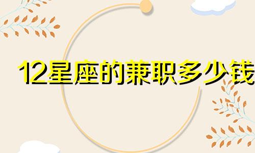 12星座的兼职多少钱