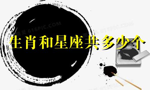 生肖和星座共多少个