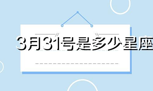 3月31号是多少星座