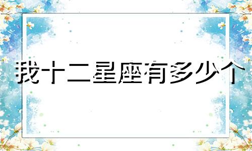 我十二星座有多少个