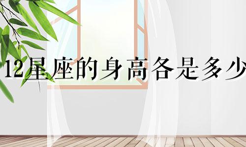 12星座的身高各是多少