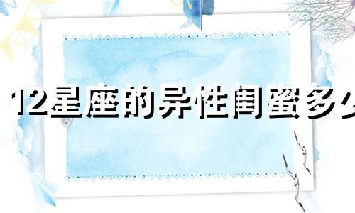 12星座的异性闺蜜多少