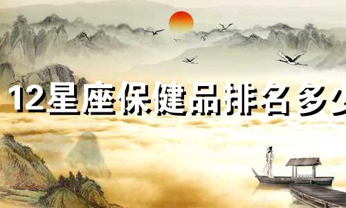 12星座保健品排名多少
