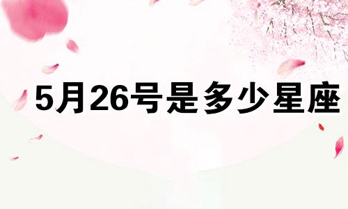 5月26号是多少星座