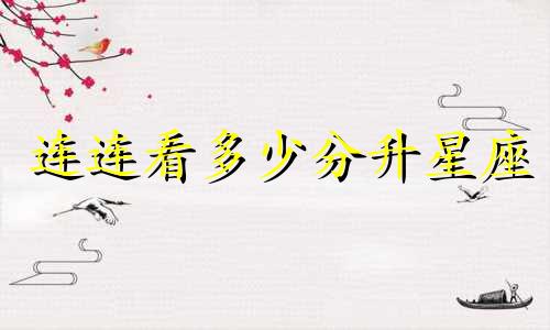 连连看多少分升星座