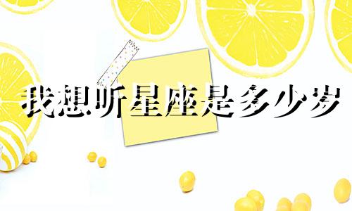 我想听星座是多少岁