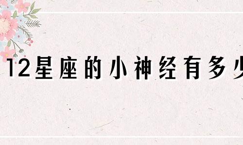 12星座的小神经有多少