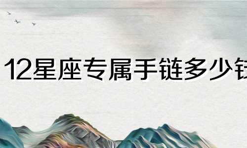 12星座专属手链多少钱