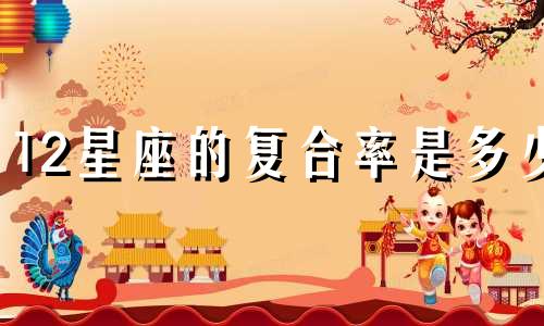 12星座的复合率是多少
