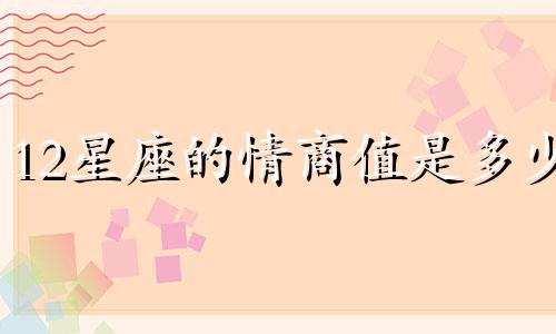 12星座的情商值是多少