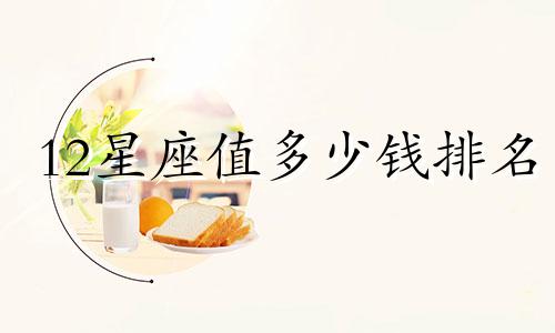 12星座值多少钱排名