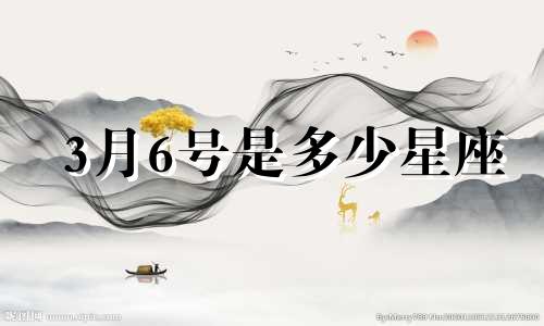 3月6号是多少星座