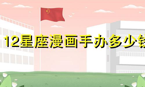 12星座漫画手办多少钱