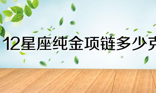 12星座纯金项链多少克