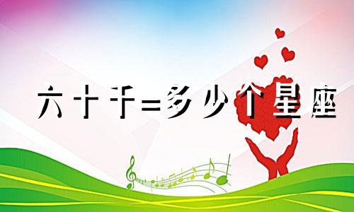 六十千=多少个星座