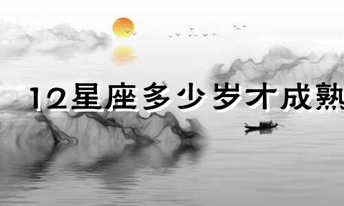 12星座多少岁才成熟