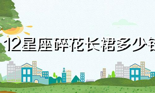 12星座碎花长裙多少钱