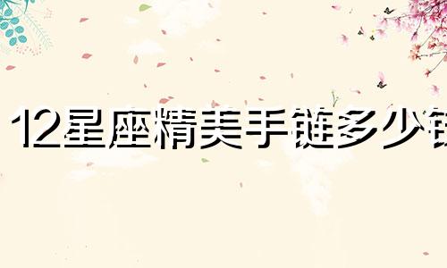 12星座精美手链多少钱