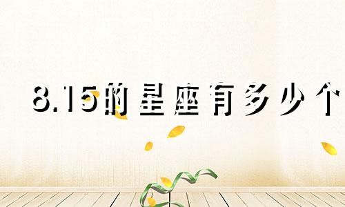 8.15的星座有多少个