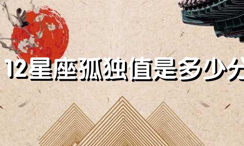 12星座孤独值是多少分