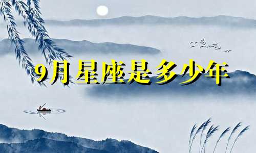 9月星座是多少年