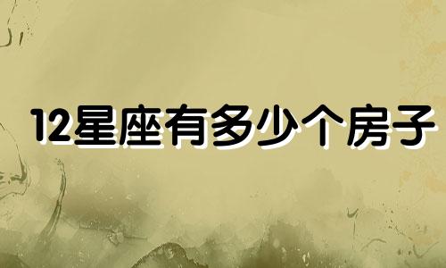 12星座有多少个房子