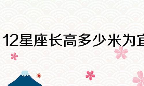 12星座长高多少米为宜