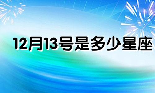 12月13号是多少星座